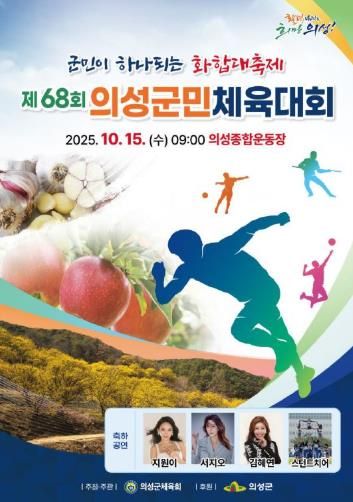 의성군, 제68회 의성군민체육대회 개최