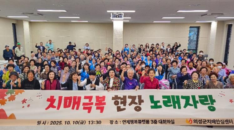 의성군, 치매극복 현장 노래자랑 성황리 개최