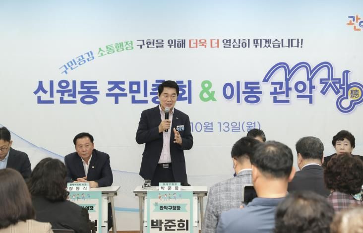 신원동 주민센터에서 개최된 이동 관악청에서 박준희 관악구청장이 인사말을 전하고 있다