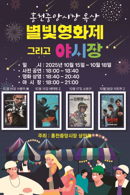천중앙시장 ‘별빛영화제 그리고 야시장’ 개최