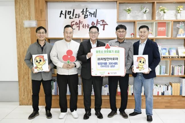 ㈜리빙인아로마, 양주시에 이웃돕기 성품 기탁