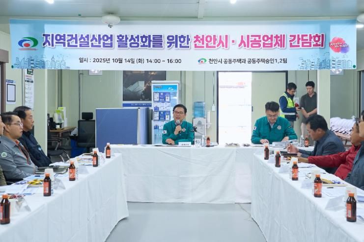 천안시는 14일 공동주택 시공사 현장소장과 간담회를 개최했다.