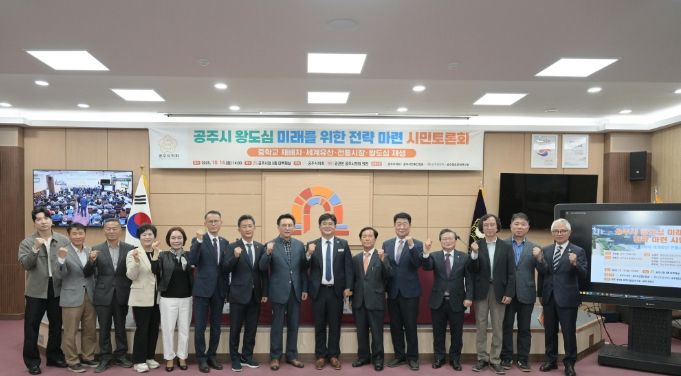 공주시 왕도심 미래를 위한 전략 마련 시민토론회’