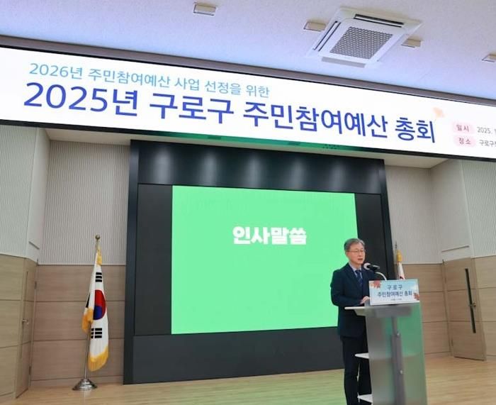 장인홍 구로구청장이 2025년 주민참여예산사업 총회에서 인사말을 하고 있다.