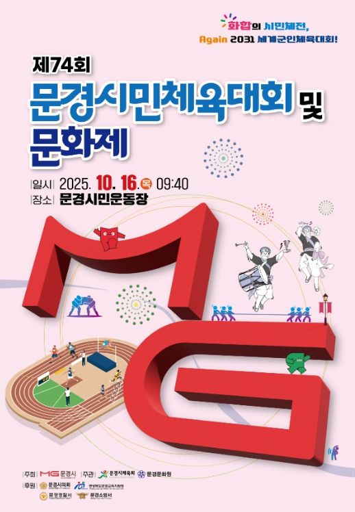 문경시민체육대회 및 문화제