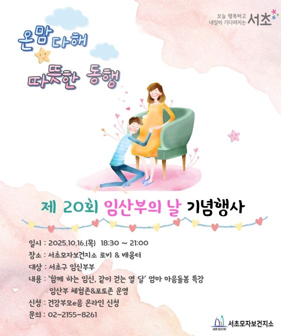 임산부의 날 기념행사 '온맘다해, 따뜻한 동행' 개최