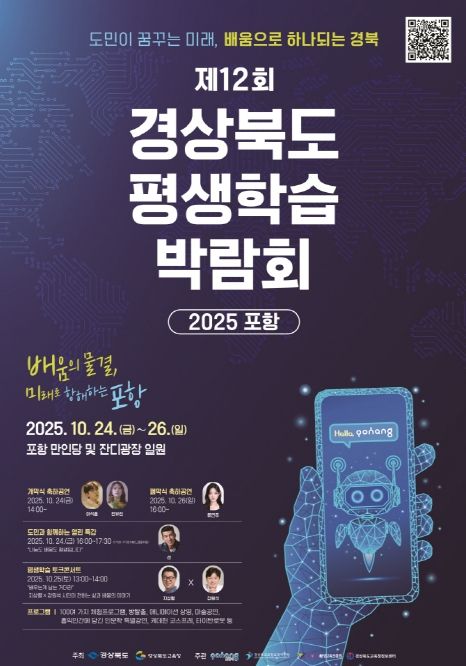 제12회 경상북도 평생학습박람회-2025 포항 홍보 포스터