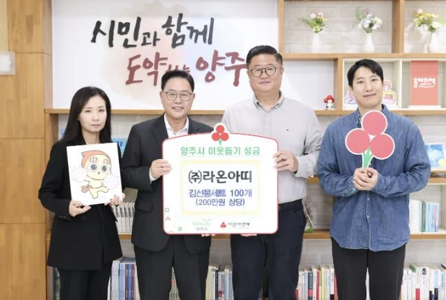 ㈜라온아띠, 양주시에 이웃돕기 성품 기탁