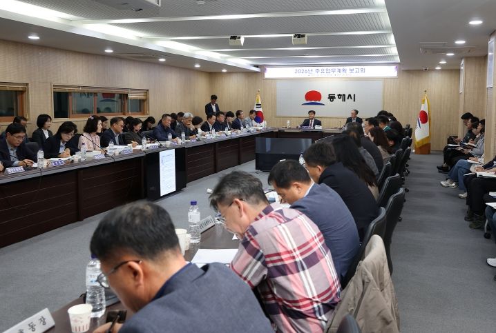 동해시, 2026년 주요업무계획 보고회 개최
