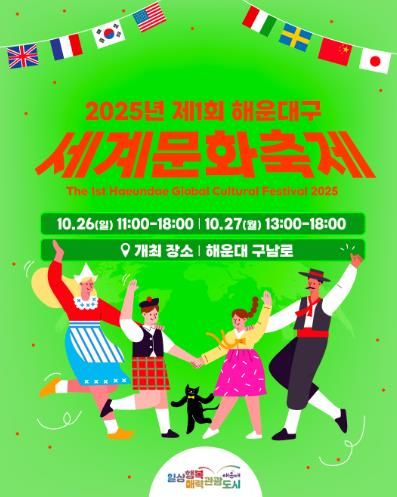 해운대에서 세계를 만나자 ‘세계문화축제’