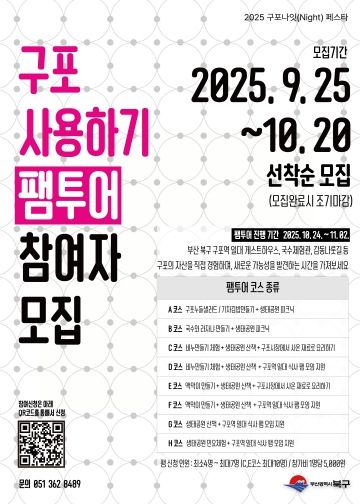 부산 북구, ‘구포 나잇(Night) 페스타- 구포 사용하기’ 개최