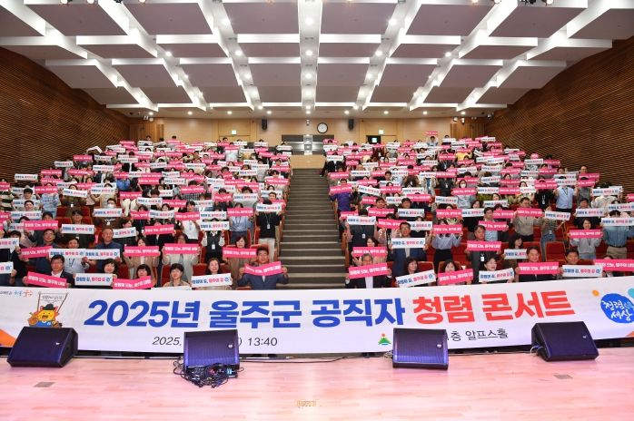 2025년 울주군 공직자 청렴 콘서트 개최