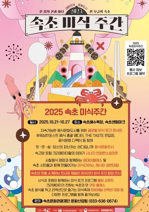 속초 미식주간 포스터