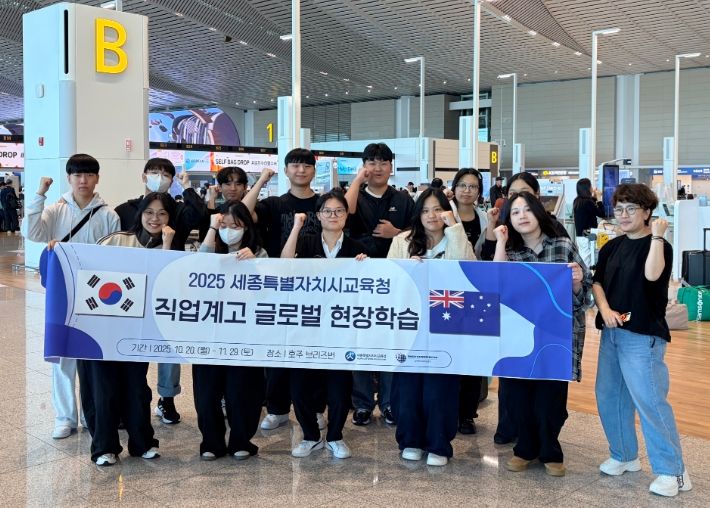 '2025 세종특별자치시교육청 직업계고 국외 현장학습' 호주로 국외 현장학습 출국 전 학생들