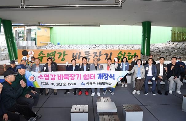 부산 동래구, 수영강 바둑장기 쉼터 개장식 개최