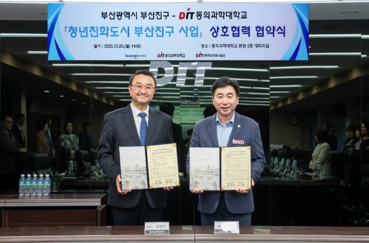 일자리산업과-청년친화도시 부산진구, 동의과학대학교와 손잡다.