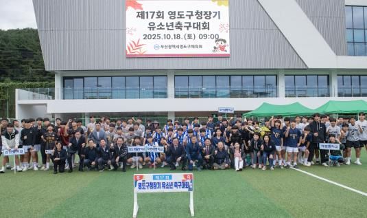 제17회 영도구청장기 유소년축구대회 성료