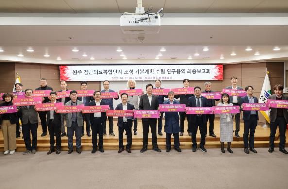 원주시, 첨단의료복합단지 기본계획 수립 연구용역 최종 보고회 개최