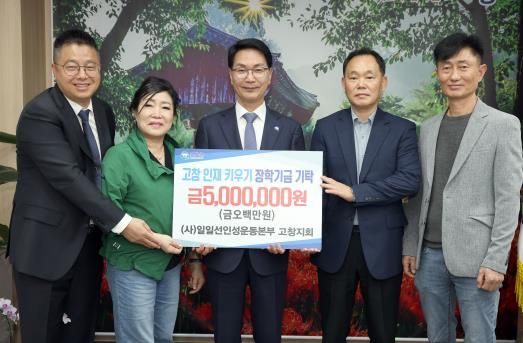 일일선인성운동본부 고창지회, 지역인재육성 장학금 500만원 기탁
