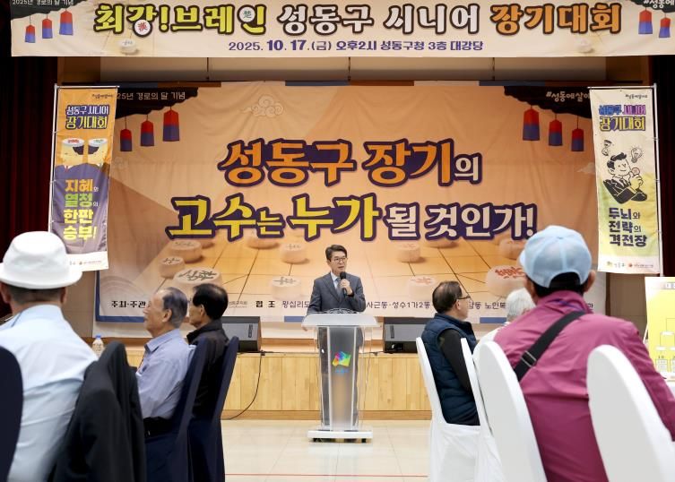 ‘성동구 시니어 장기대회’정원오 성동구청장이 인사말 하는 모습