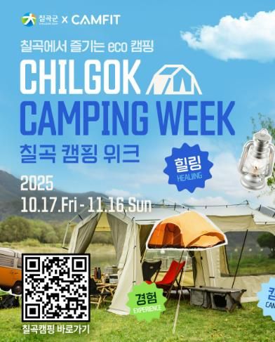 칠곡군, 등록 야영장 활성화 ‘칠곡캠핑위크’ 운영