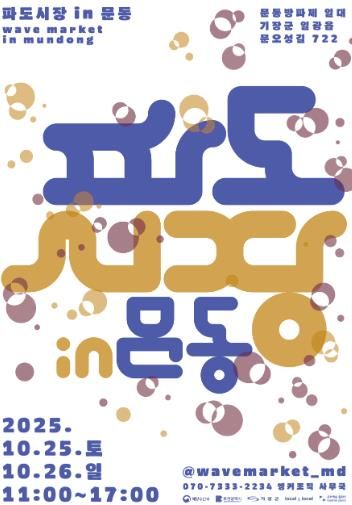 2025 파도시장 in 문동 포스터 안내문.