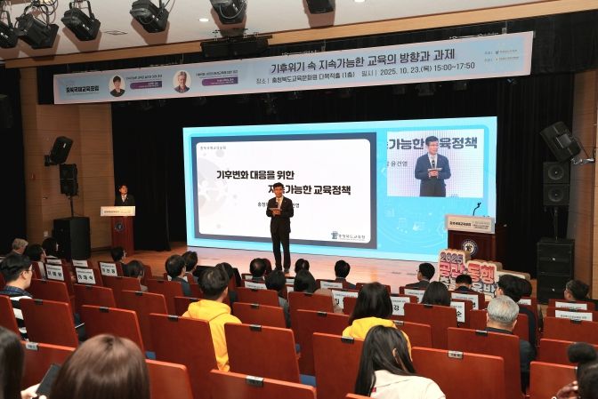 충북교육청, 세계적 석학과 함께 국제교육포럼개최