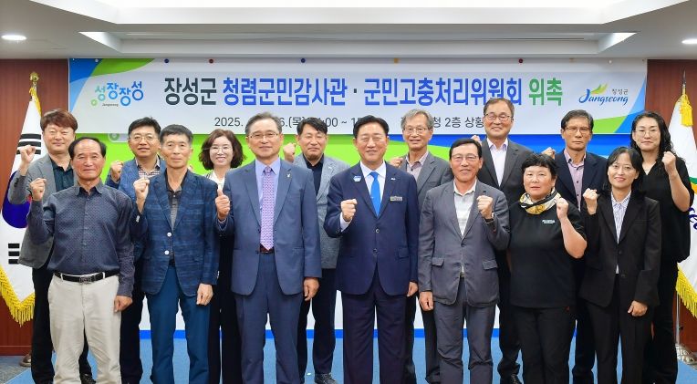 장성군이 최근 청렴군민감사관·군민고충처리위원회 합동 위촉식을 가졌다