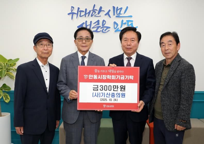 사단법인 기산충의원, 올해도 안동시장학회에 장학기금 300만 원 기탁