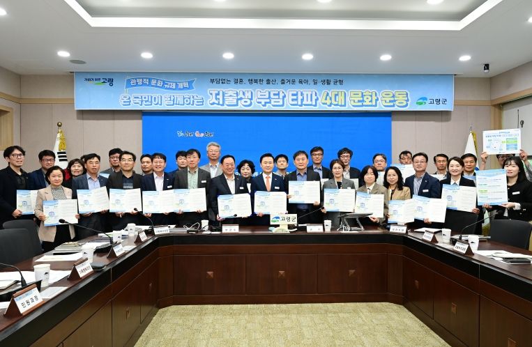 고령군‘저출생부담타파 4대문화운동’
