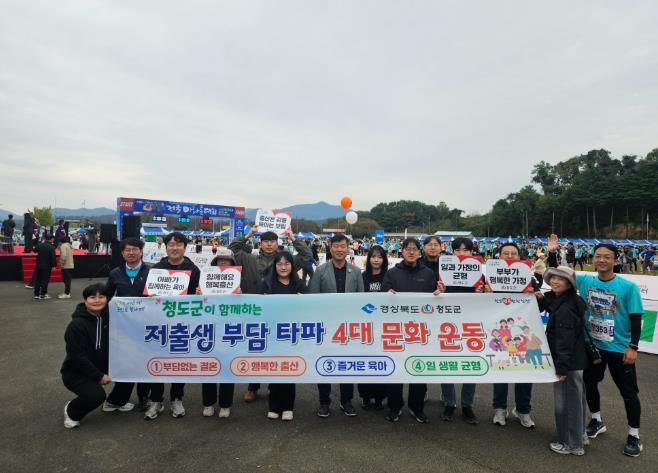 청도군, 반시 마라톤 현장에서‘저출생 부담타파 4대 문화운동’홍보