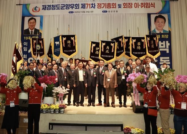 재경청도군향우회 제71차 정기총회 및 회장 이·취임식 개최