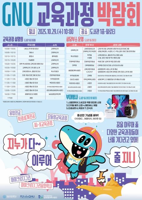 경상국립대학교 ‘GNU 교육과정 박람회’ 홍보 포스터