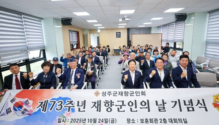성주군재향군인회, ‘제73주년 재향군인의 날’ 기념행사 개최
