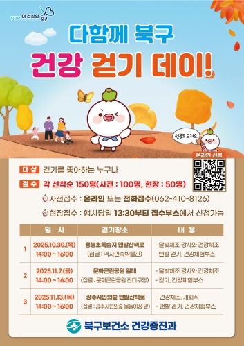 다함께 북구 건강 걷기 데이 행사 포스터