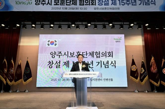 양주시 보훈단체협의회 창설 제15주년 기념식 개최