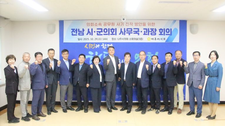 전남 시·군의회 사무국·과장 회의