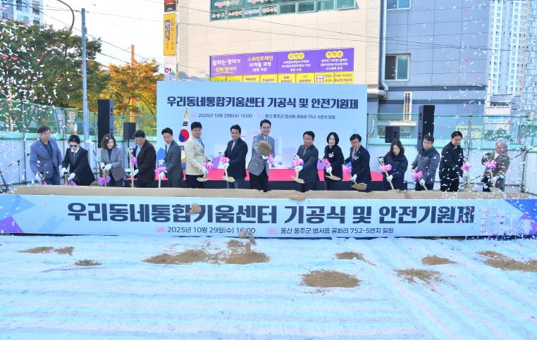 울주군, 우리동네통합키움센터 건립공사 기공식 개최