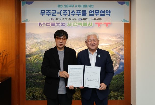 무주군, 신혼부부 특별공급 임대주택 확보 눈길 ㈜수푸름과 업무협약 체결