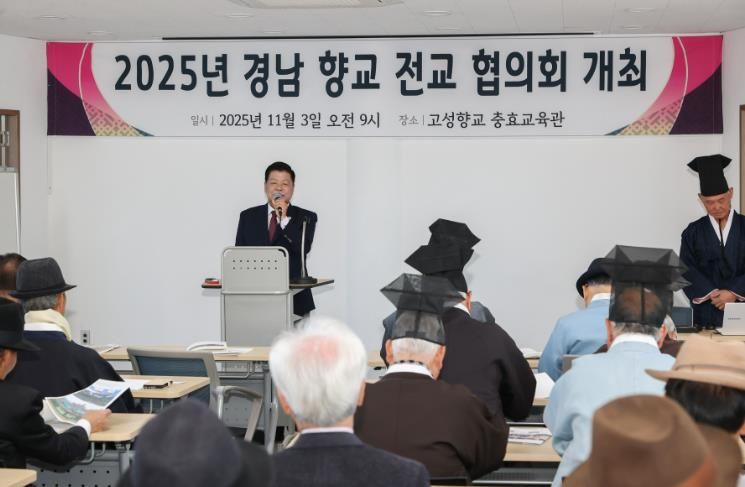 2025년 경남향교전교협의회, 경남 고성군에서 개최