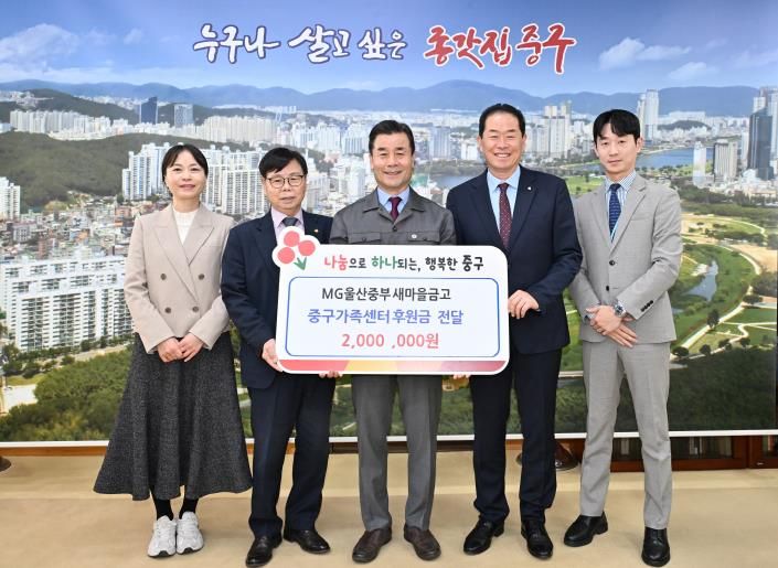MG울산중부새마을금고, 중구가족센터에 후원금 200만 원 전달