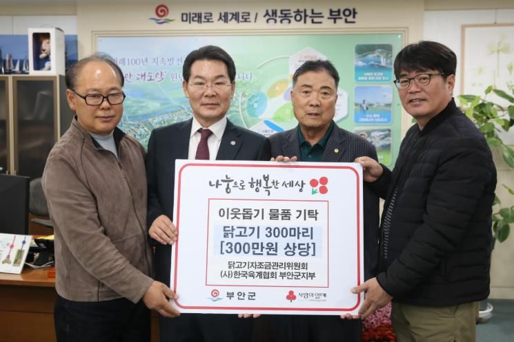 (사)한국육계협회 부안군지부, 닭고기 300마리 부안군 기탁