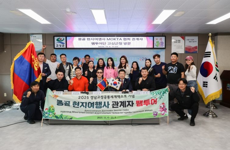 고성군, 몽골 현지여행사 초청 팸투어