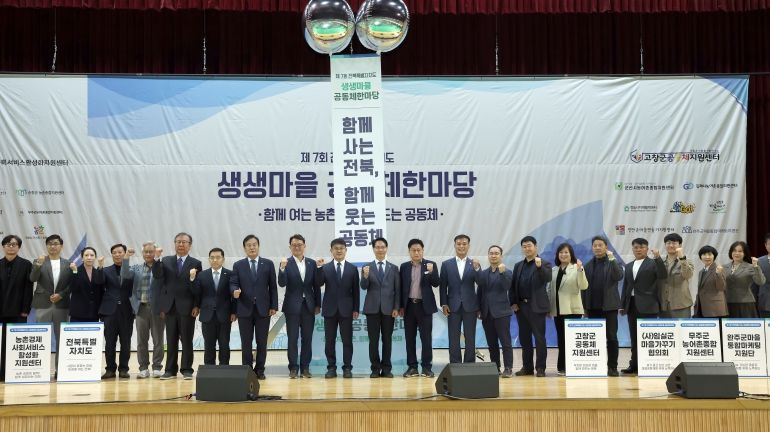 고창군, 전북특별자치도 생생마을 공동체 한마당 행사