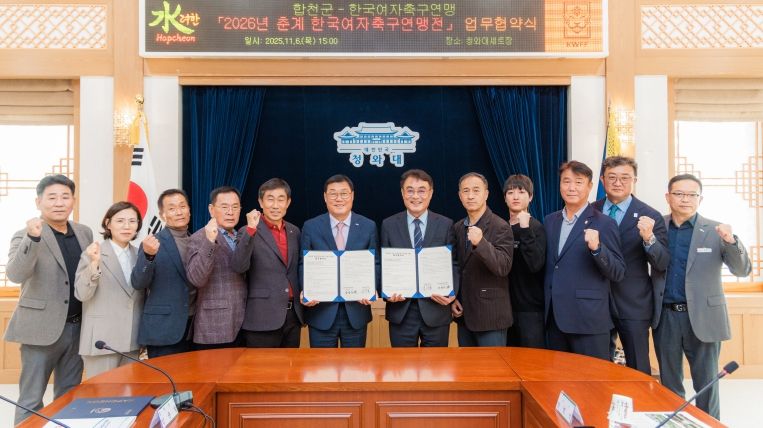 합천군, 2026년 춘계 한국여자축구연맹전 개최 업무협약 체결