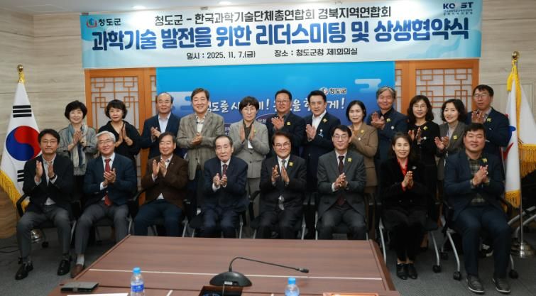 청도군↔한국과학기술단체총엽합회 경북지역연합회 리더스미팅 개최, 과학기술정책 추진 방향 논의 및 MOU 체결