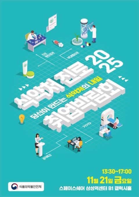 식약처 진로·취업 박람회 포스터
