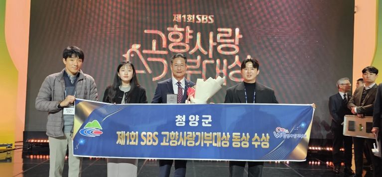 청양군, SBS 고향사랑기부대상에서 ‘동상’ 수상 쾌거