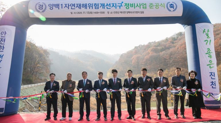 양백1 자연재해위험개선지구 준공식