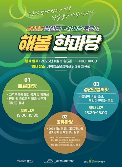 정선군도시재생지원센터, 2025 도시재생포럼 및 해봄한마당 개최로 지역 활성화 모색